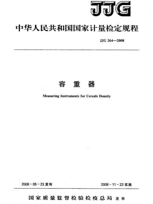 国家计量检定规程：保障测量准确的关键