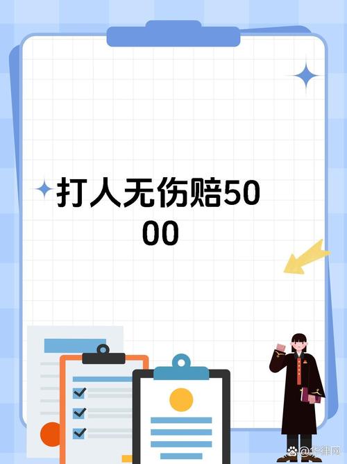 轻微肢体冲突后无伤索赔，法律真的支持吗？
