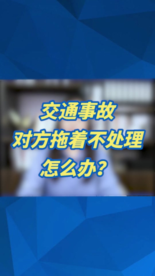 面对交通事故全责方拖延处理的法律对策