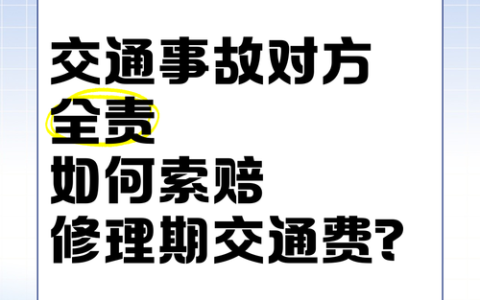 交通事故对方全责索赔全攻略