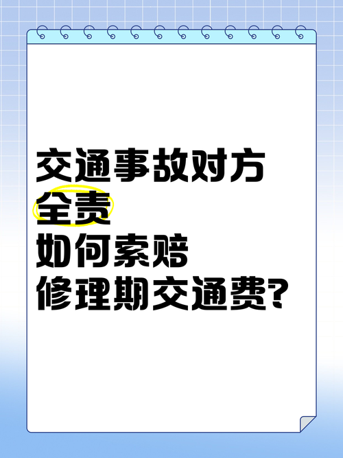 交通事故对方全责索赔全攻略