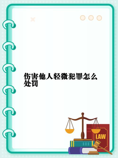 打人致轻微伤的法律处罚与赔偿实务解析
