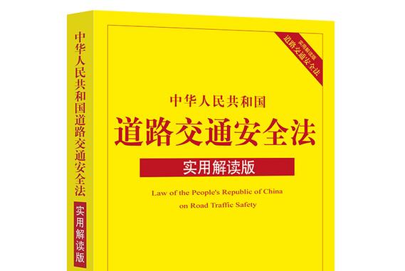 道路交通安全法：出行权益与责任