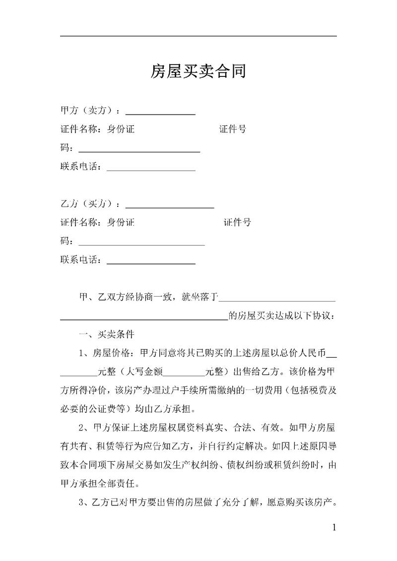 二手房买卖合同实用指南与风险防范