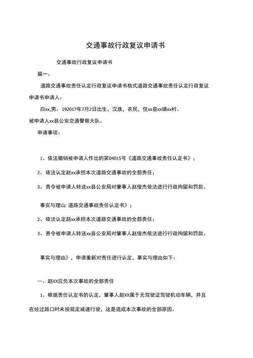 交通事故责任认定有异议？复议申请要点解析