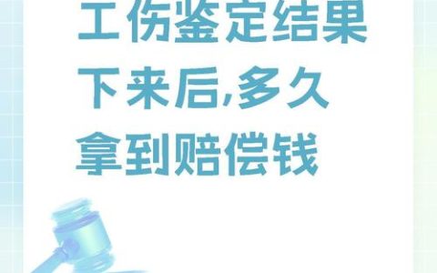 工伤鉴定后赔偿金多久到账？关键流程与时间解惑