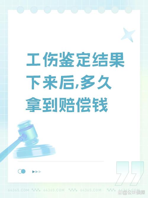 工伤鉴定后赔偿金多久到账？关键流程与时间解惑