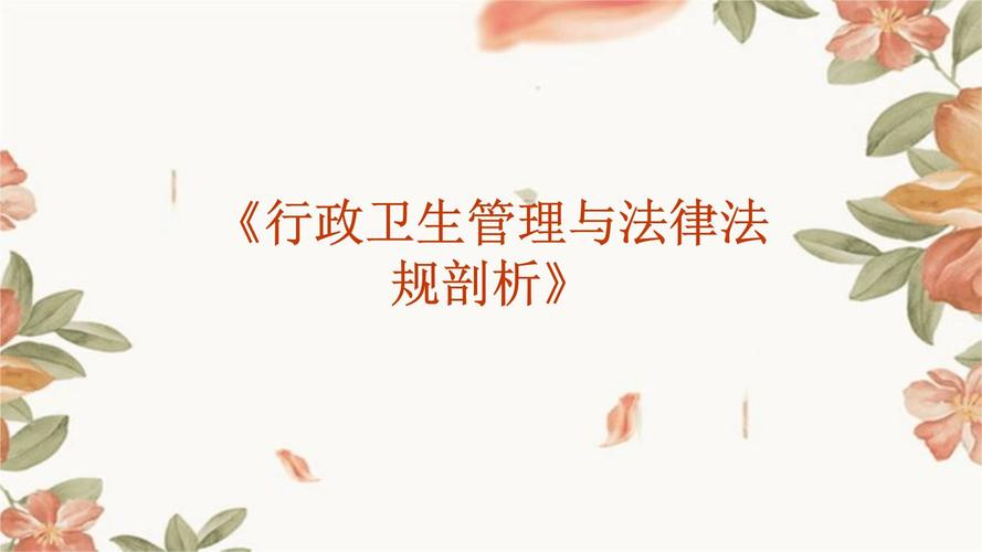 公共场所卫生管理指南：经营者必知的法律责任