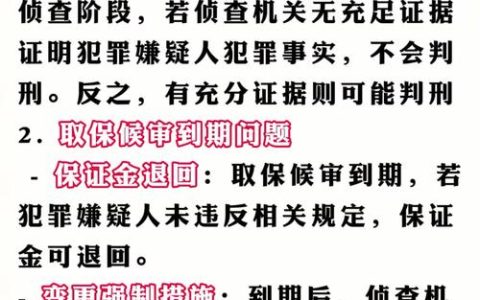 取保候审非护身符：别让误解耽误你的案件