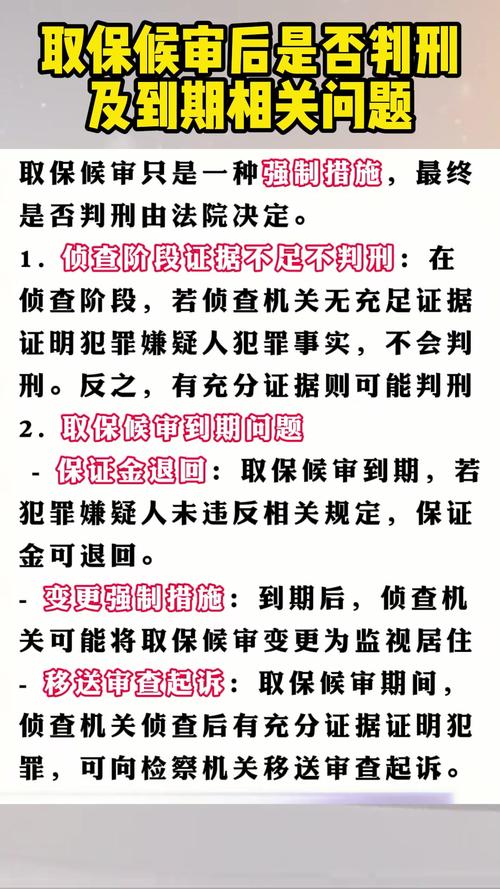 取保候审非护身符：别让误解耽误你的案件
