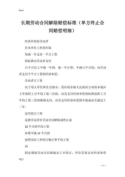 单方解除合同赔偿标准全解析
