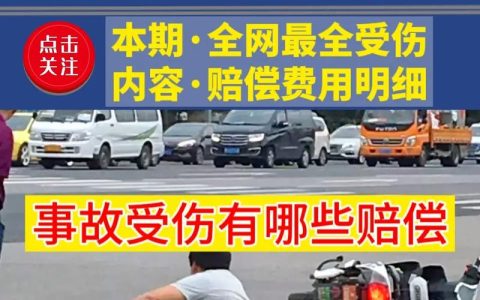 交通事故受伤后如何索赔？律师详解赔偿项目与流程