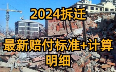 房屋拆迁赔偿标准详解：如何计算与保障自身权益