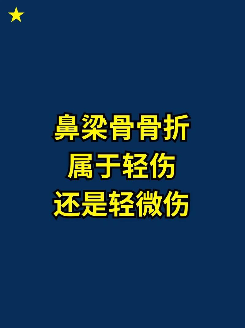 鼻骨骨折轻伤二级？鉴定标准与法律后果全解析
