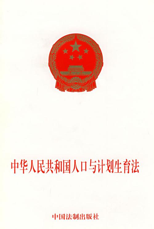 三孩时代：计划生育法解析与权益保障