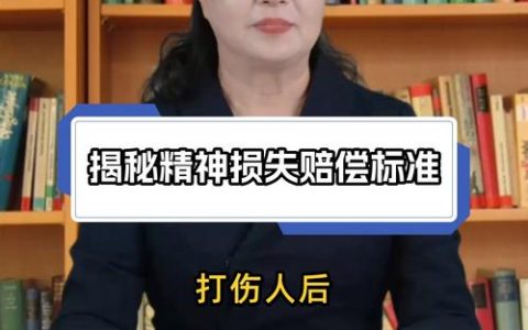 精神损害抚慰金能赔多少？权威解读与各地标准