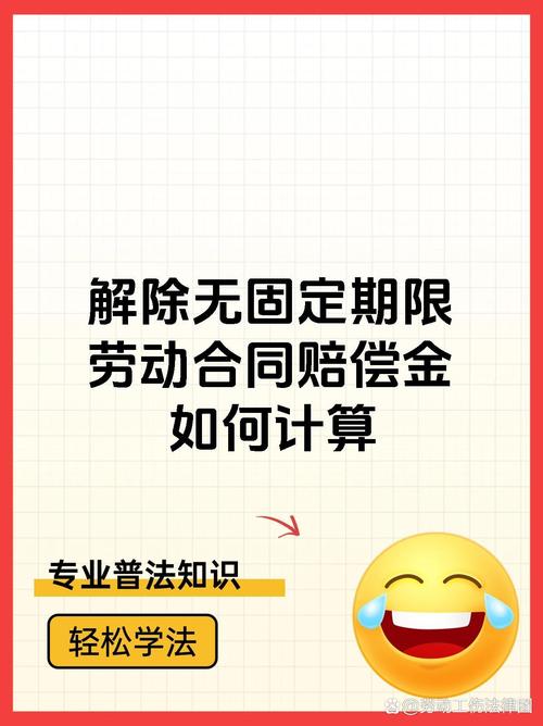 无固定期限劳动合同解除赔偿标准详解