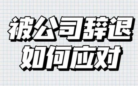 口头辞退法律效力与维权指南