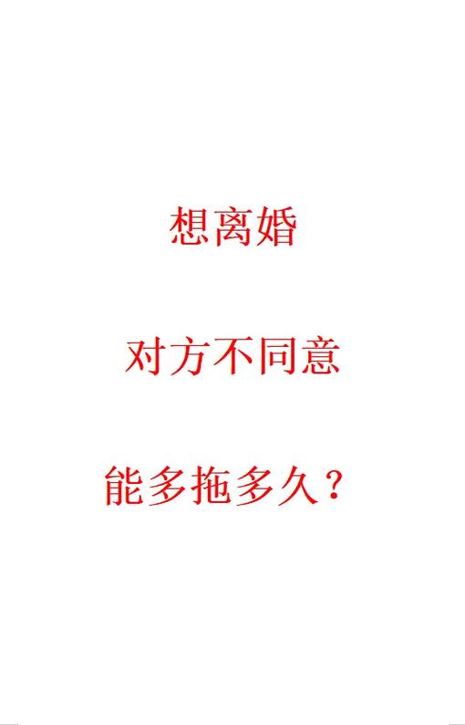 离婚被拖延：法律时限与应对策略全解析