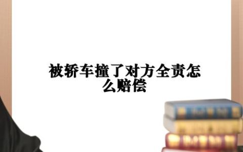 大车追尾小车全责赔偿标准与理赔流程详解