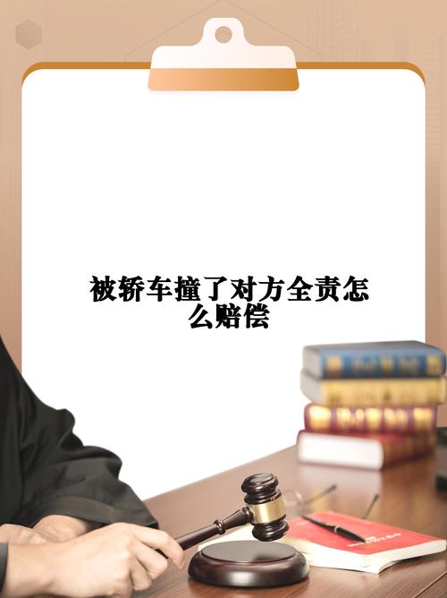 大车追尾小车全责赔偿标准与理赔流程详解