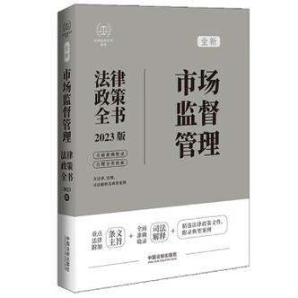 市场监管法律法规体系全解：企业合规指南