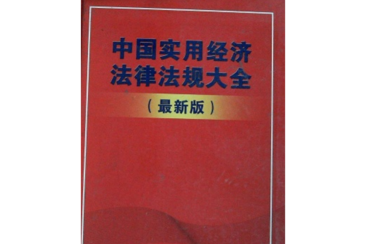 企业经营必备法律法规指南