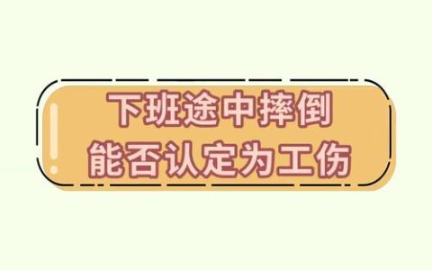 下班途中摔倒能否获得工伤赔偿的法律解析