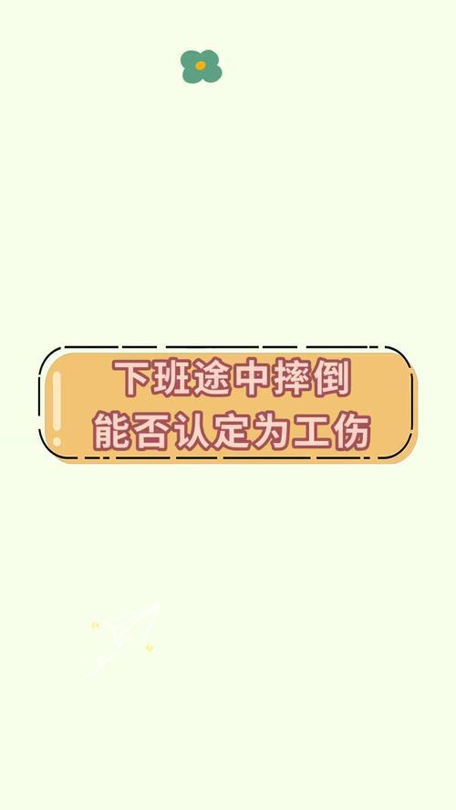 下班途中摔倒能否获得工伤赔偿的法律解析