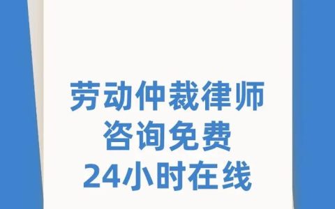 劳动仲裁律师：维权之路的专业领航者