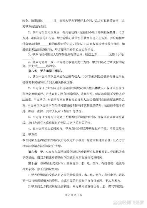 个人房屋买卖合同签订指南与风险防范
