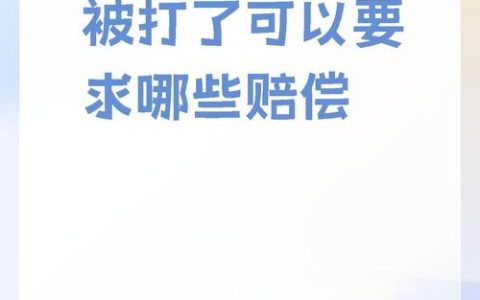 被打伤后如何争取最大赔偿