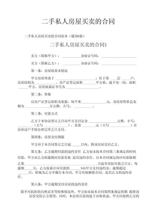 二手房买卖合同范本及注意事项