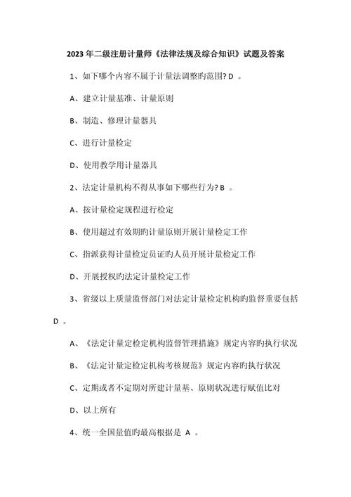计量法规实战指南与考试技巧全解析