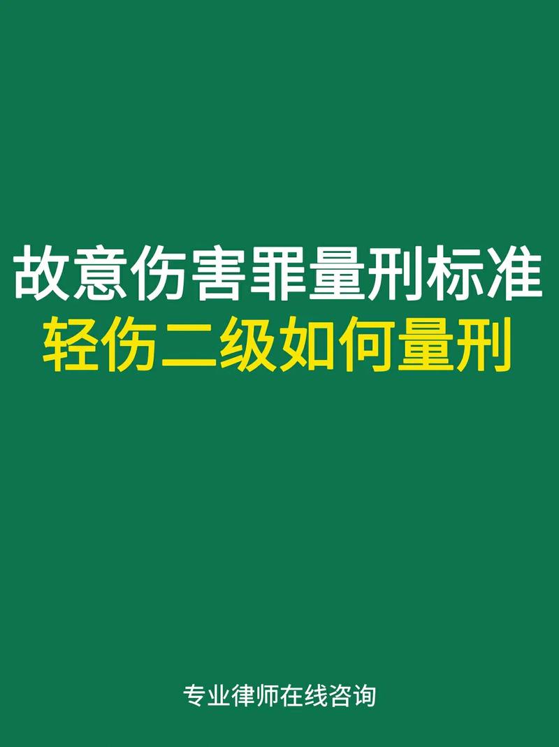 轻伤一级究竟判几年？资深专家深度解析量刑标准