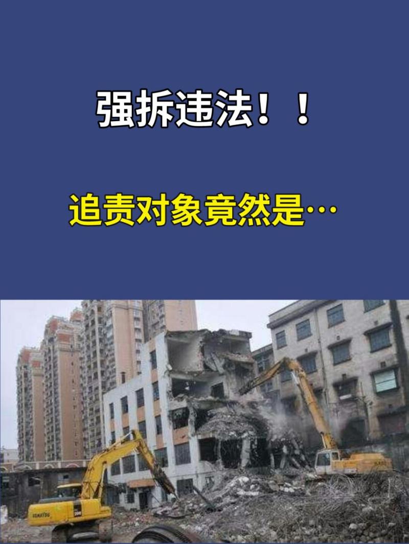 房屋遭违法强拆？权威解读追责途径与维权策略
