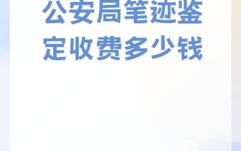 揭秘司法鉴定费用：标准、构成与支付全攻略