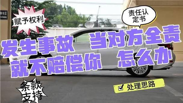 车祸全责方拒赔：法律追偿实用指南