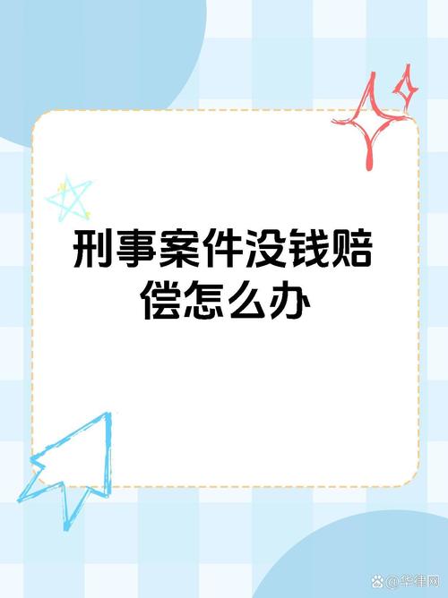 刑事判决赔偿无力履行？揭秘法律途径与应对策略