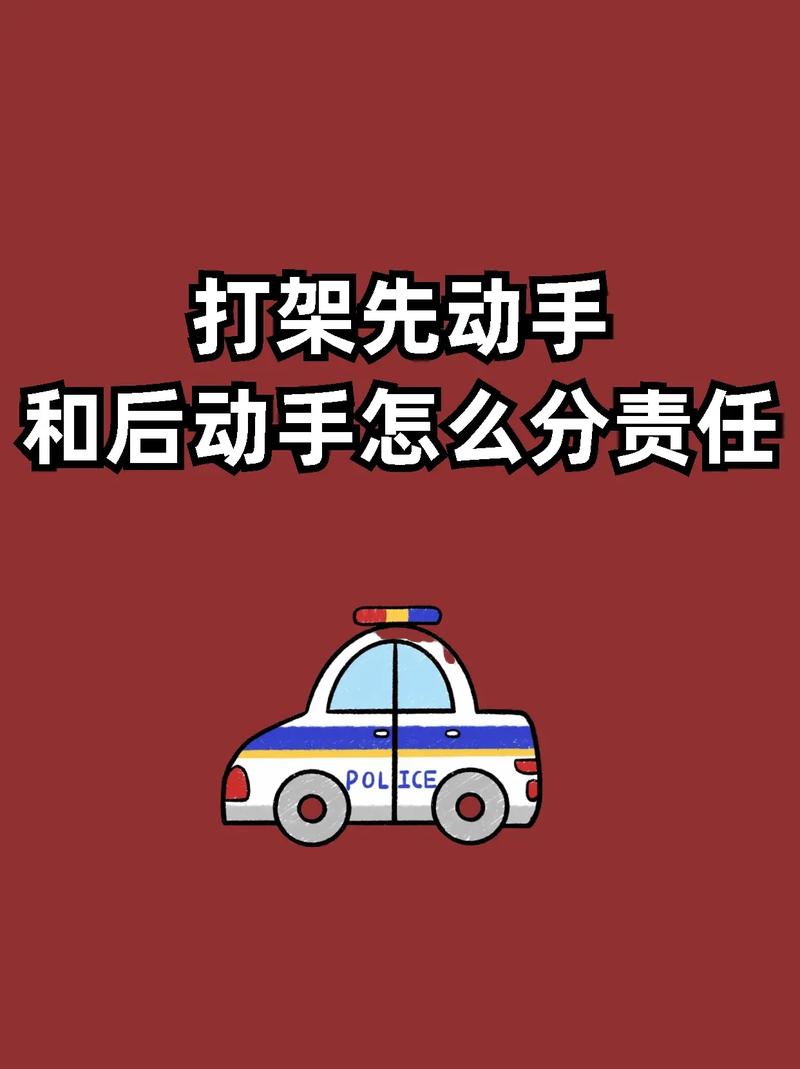 打架先动手受伤？责任判定与应对策略
