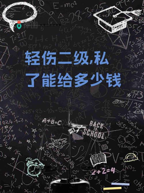 轻伤二级私了赔多少钱？法律责任与赔偿解析