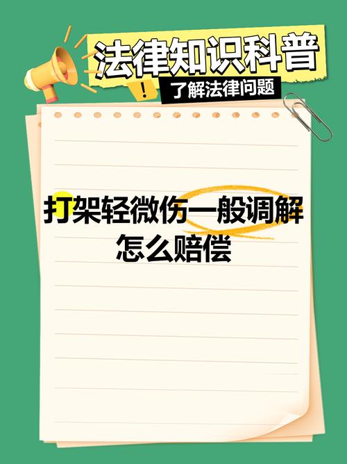 轻微伤赔偿标准与流程：权益保障完全指南