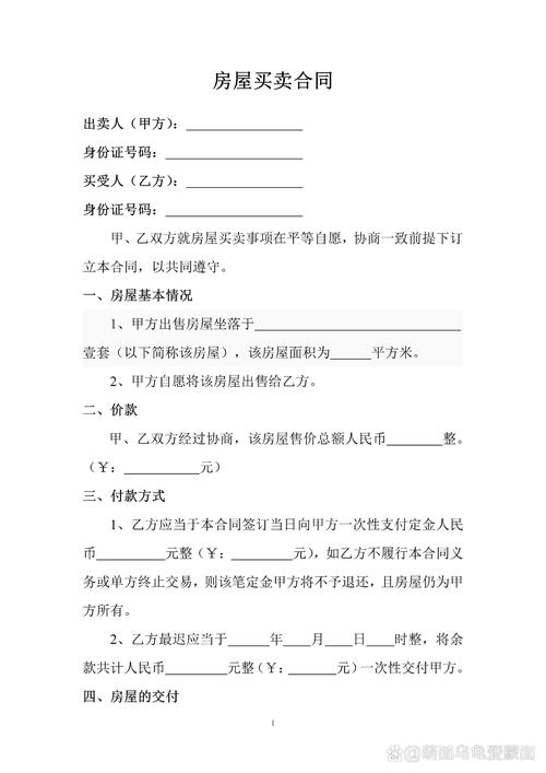 二手房买卖合同范本及注意事项