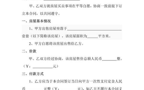房屋买卖合同：核心条款、流程与风险防范全解析