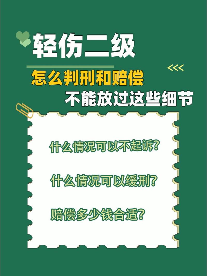 轻伤二级案件量刑深度解析与应对指南
