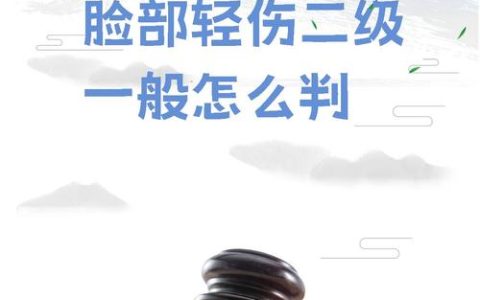轻伤二级无谅解：判刑标准与应对策略