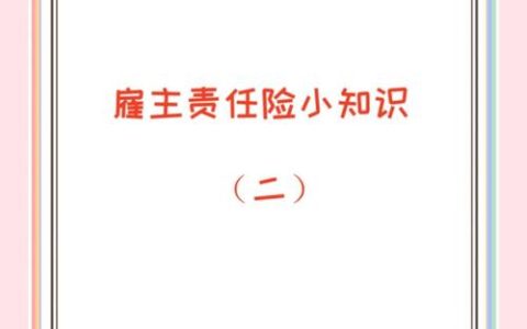雇主责任险：企业规避工伤风险的法律屏障