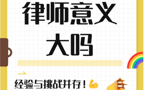 40岁转行考律师，意义与价值何在？
