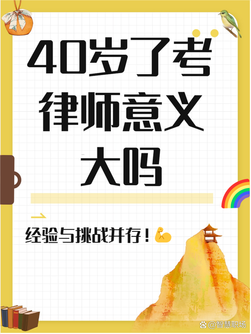 40岁转行考律师，意义与价值何在？