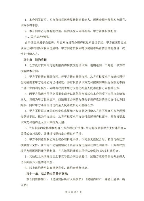 农村自建房买卖合同全攻略：风险规避与权益保障